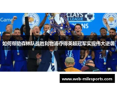 如何帮助森林队战胜利物浦夺得英超冠军实现伟大逆袭