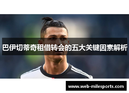 巴伊切蒂奇租借转会的五大关键因素解析