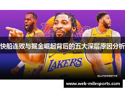 快船连败与掘金崛起背后的五大深层原因分析