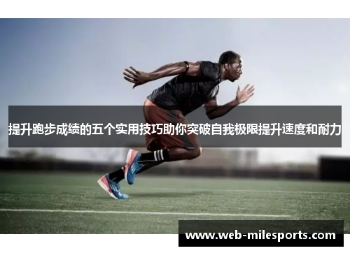提升跑步成绩的五个实用技巧助你突破自我极限提升速度和耐力