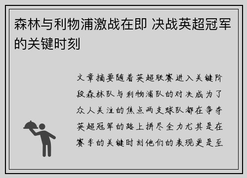 森林与利物浦激战在即 决战英超冠军的关键时刻