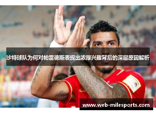 沙特球队为何对帕雷德斯表现出浓厚兴趣背后的深层原因解析
