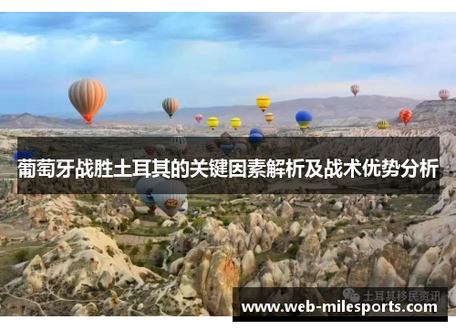 葡萄牙战胜土耳其的关键因素解析及战术优势分析