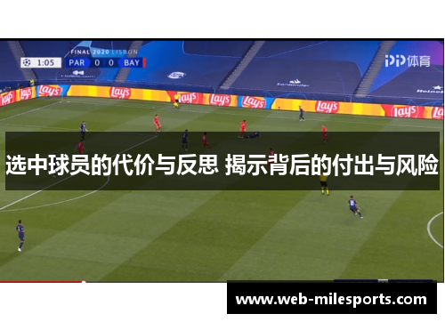 选中球员的代价与反思 揭示背后的付出与风险