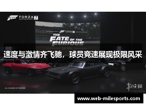 速度与激情齐飞驰，球员竞速展现极限风采