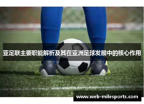 亚足联主要职能解析及其在亚洲足球发展中的核心作用