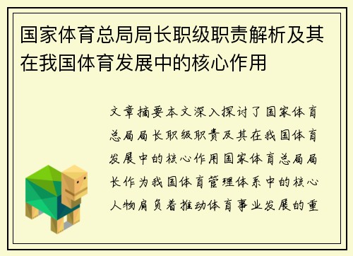 国家体育总局局长职级职责解析及其在我国体育发展中的核心作用