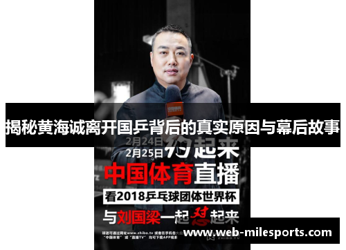 揭秘黄海诚离开国乒背后的真实原因与幕后故事