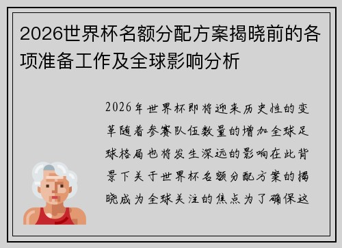 2026世界杯名额分配方案揭晓前的各项准备工作及全球影响分析