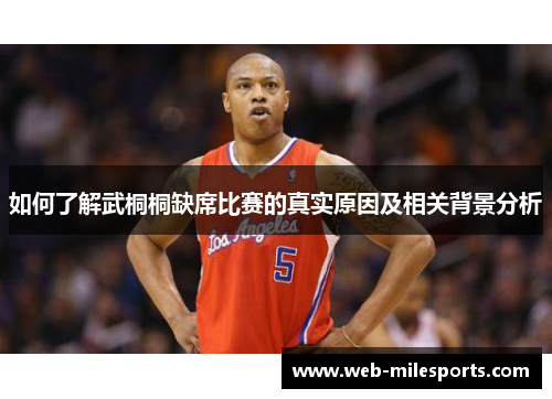 如何了解武桐桐缺席比赛的真实原因及相关背景分析