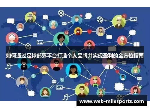 如何通过足球部落平台打造个人品牌并实现盈利的全方位指南