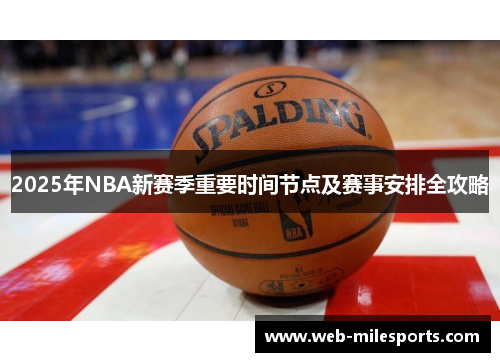2025年NBA新赛季重要时间节点及赛事安排全攻略