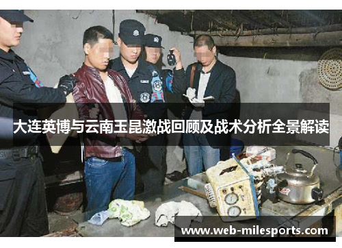 大连英博与云南玉昆激战回顾及战术分析全景解读