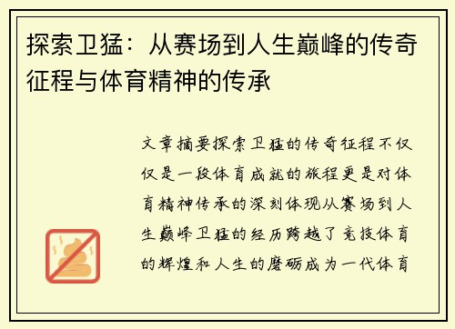 探索卫猛：从赛场到人生巅峰的传奇征程与体育精神的传承
