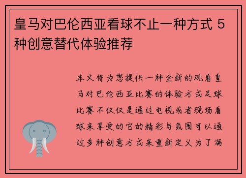 皇马对巴伦西亚看球不止一种方式 5种创意替代体验推荐