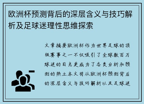 欧洲杯预测背后的深层含义与技巧解析及足球迷理性思维探索