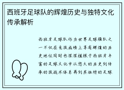 西班牙足球队的辉煌历史与独特文化传承解析