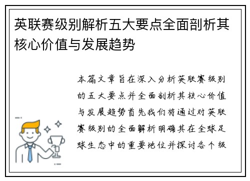 英联赛级别解析五大要点全面剖析其核心价值与发展趋势