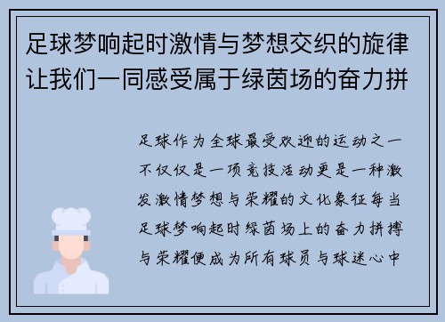 足球梦响起时激情与梦想交织的旋律让我们一同感受属于绿茵场的奋力拼搏与荣耀
