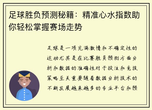 足球胜负预测秘籍：精准心水指数助你轻松掌握赛场走势
