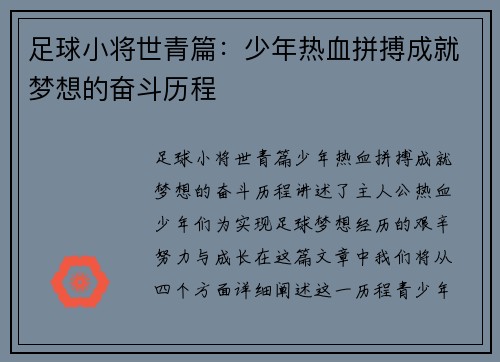 足球小将世青篇：少年热血拼搏成就梦想的奋斗历程