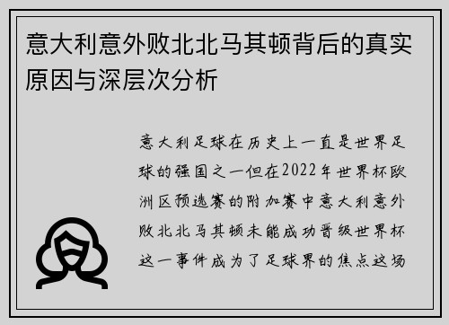 意大利意外败北北马其顿背后的真实原因与深层次分析