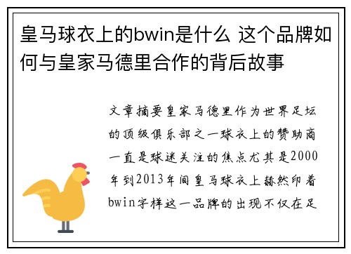 皇马球衣上的bwin是什么 这个品牌如何与皇家马德里合作的背后故事