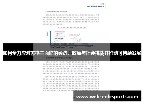 如何全力应对苏格兰面临的经济、政治与社会挑战并推动可持续发展