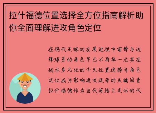 拉什福德位置选择全方位指南解析助你全面理解进攻角色定位