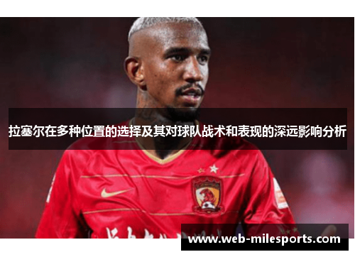 拉塞尔在多种位置的选择及其对球队战术和表现的深远影响分析