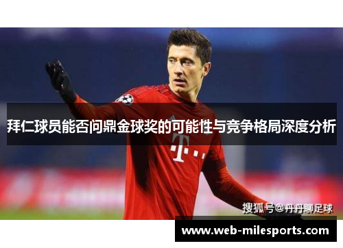 拜仁球员能否问鼎金球奖的可能性与竞争格局深度分析