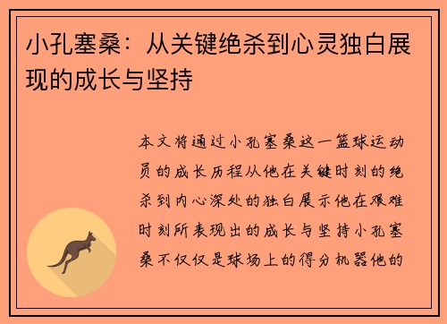 小孔塞桑：从关键绝杀到心灵独白展现的成长与坚持