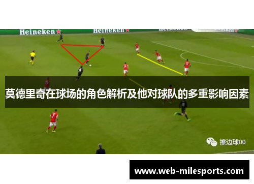 莫德里奇在球场的角色解析及他对球队的多重影响因素